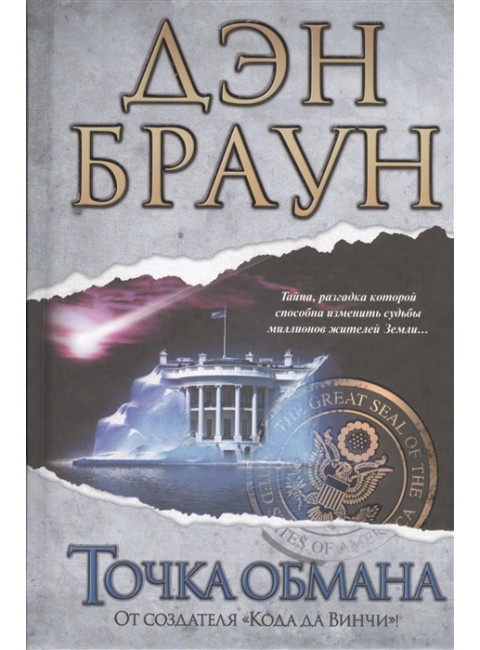 Точка обмана. Браун Д.