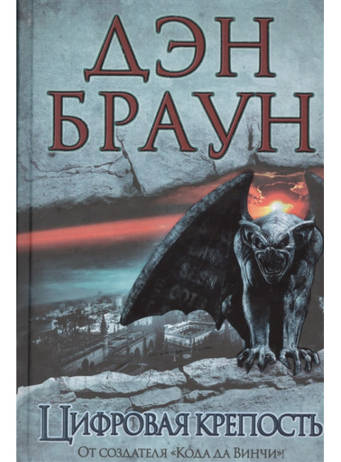 Цифровая крепость. Браун Д.