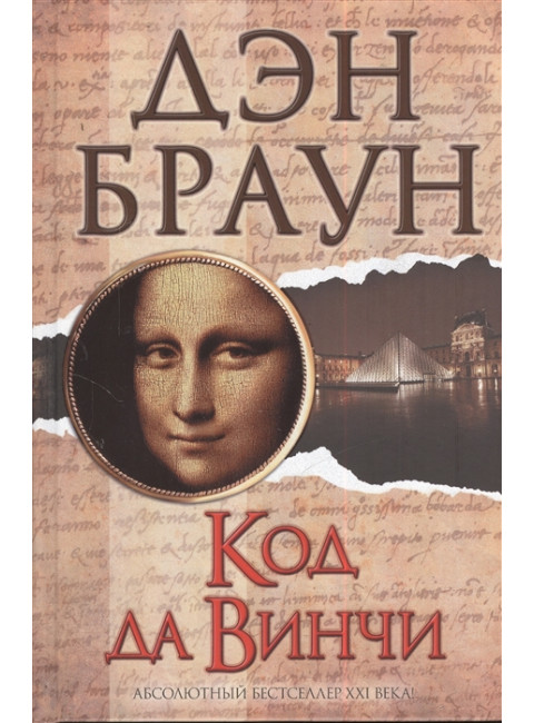 Код да Винчи. Браун Д.