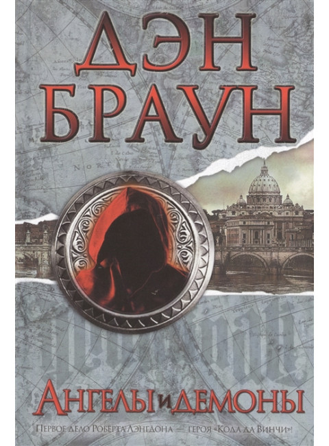 Ангелы и демоны. Браун Д.