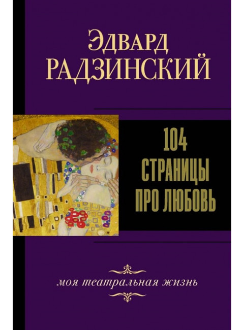 104 страницы про любовь. Радзинский Э.С.