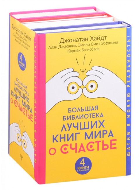 Большая библиотека лучших книг мира о счастье. Хайдт Джонатан, Джасанов Алан, Эсфахани Эмили Смит , Багисбаев Кармак