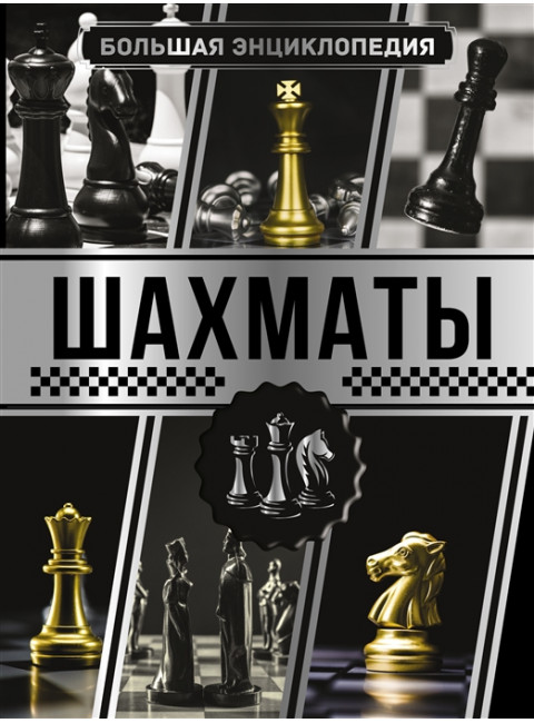 Большая энциклопедия. Шахматы. Смирнов Д.С.