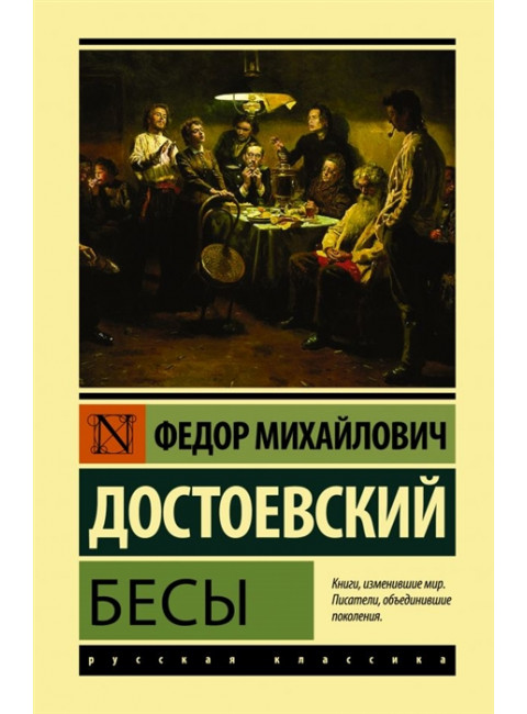 Бесы. Достоевский Ф.М.