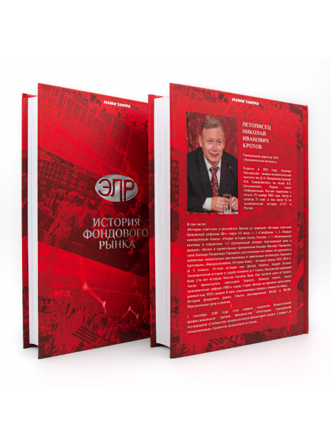 История фондового рынка. Период беззакония 1988-1996. В 2-х томах. Кротов Н.И.