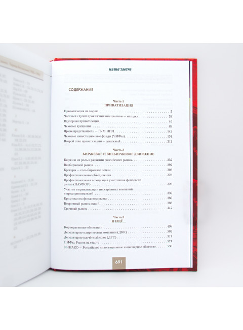 История фондового рынка. Период беззакония 1988-1996. В 2-х томах. Кротов Н.И.