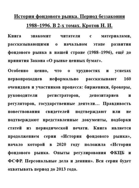 История фондового рынка. Период беззакония 1988-1996. В 2-х томах. Кротов Н.И.