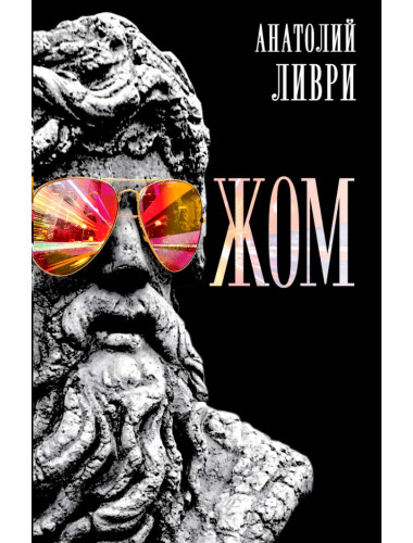 ЖОМ. с предисловием А. Клесова. Ливри А.