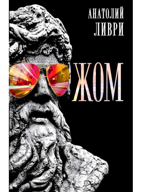 ЖОМ. с предисловием А. Клесова. Ливри А.