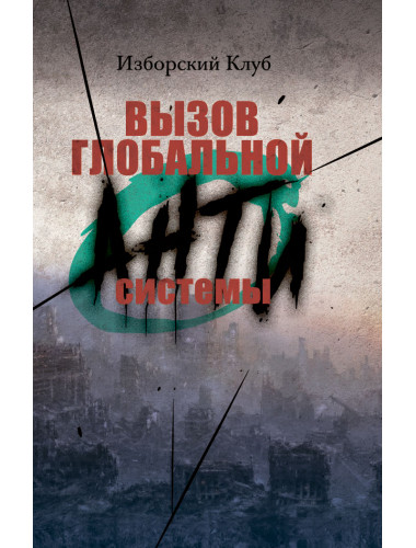 Вызов глобальной Антисистемы. Аверьянов В.В.