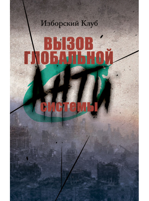 Вызов глобальной Антисистемы. Аверьянов В.В.