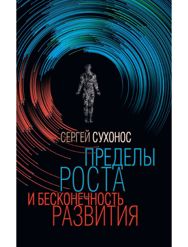 Пределы роста и бесконечность развития. Сухонос С.И.