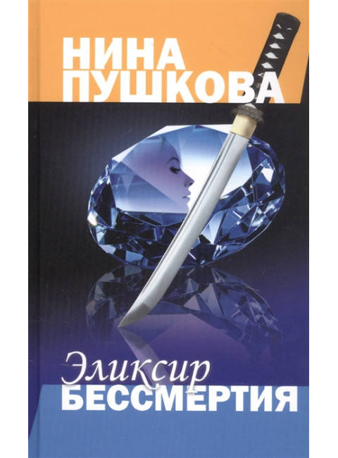 Эликсир бессмертия. Пушкова Н.