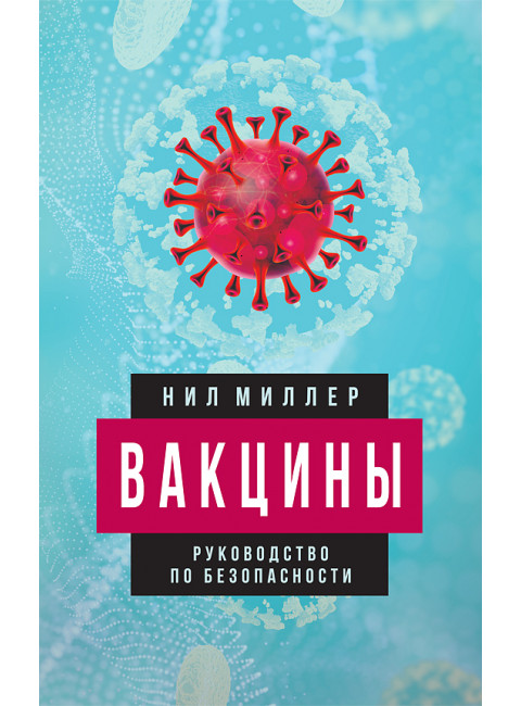 Вакцины. Руководство по безопасности. Нил Миллер
