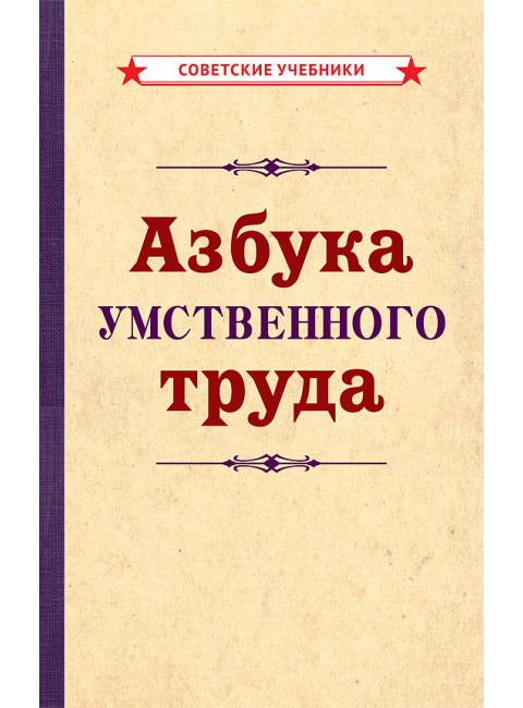 Азбука умственного труда [1929] Коллектив авторов