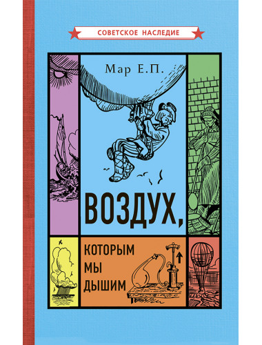 Воздух, которым мы дышим. Мар Е.П.