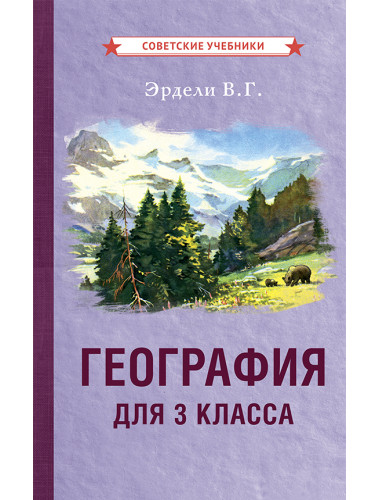 География. Учебник для третьего класса начальной школы. 1 часть. 1938 год. Терехова Л.Г., Эрдели В.Г.