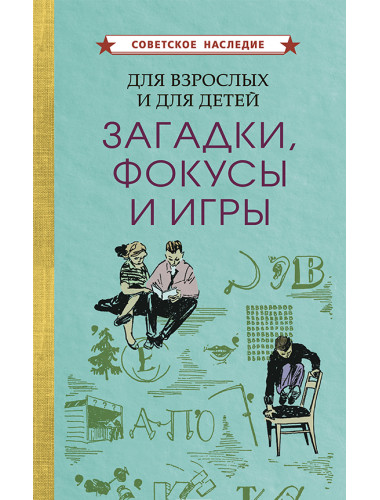 Для взрослых и для детеи? Загадки, фокусы и игры [1961] Коллектив авторов