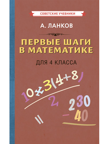 Первые шаги в математике. Учебник для 4 класса. Ланков А.