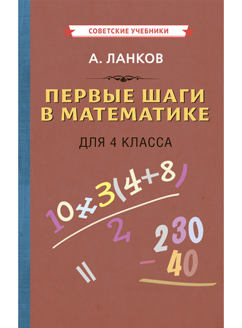 Первые шаги в математике. Учебник для 4 класса. Ланков А.