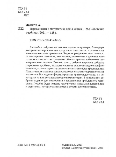 Первые шаги в математике. Учебник для 4 класса. Ланков А.