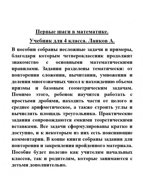 Первые шаги в математике. Учебник для 4 класса. Ланков А.