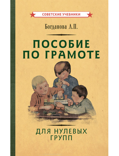 Пособие по грамоте для нулевых групп [1932] Богданова Л.П.