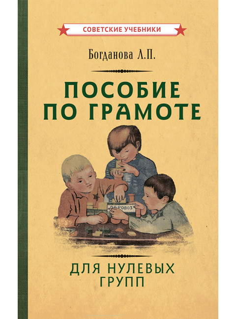 Пособие по грамоте для нулевых групп [1932] Богданова Л.П.