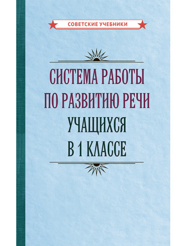 Система работы по развитию речи учащихся в 1 классе [1954] Коллектив авторов
