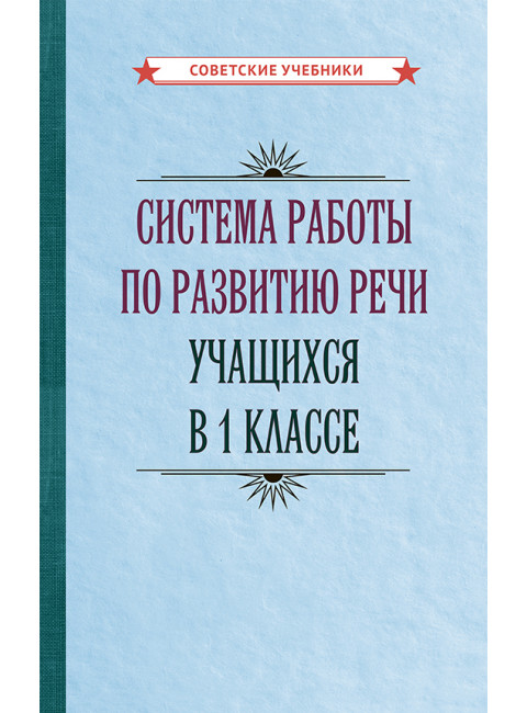 Система работы по развитию речи учащихся в 1 классе [1954] Коллектив авторов