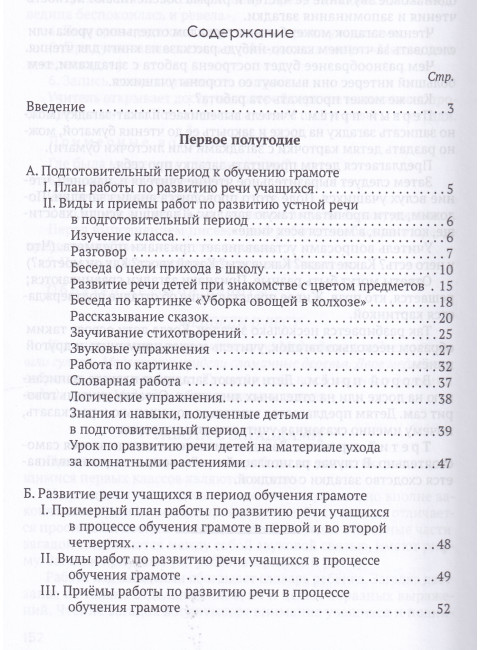 Система работы по развитию речи учащихся в 1 классе [1954] Коллектив авторов