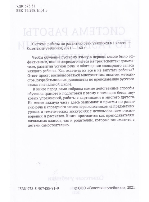 Система работы по развитию речи учащихся в 1 классе [1954] Коллектив авторов