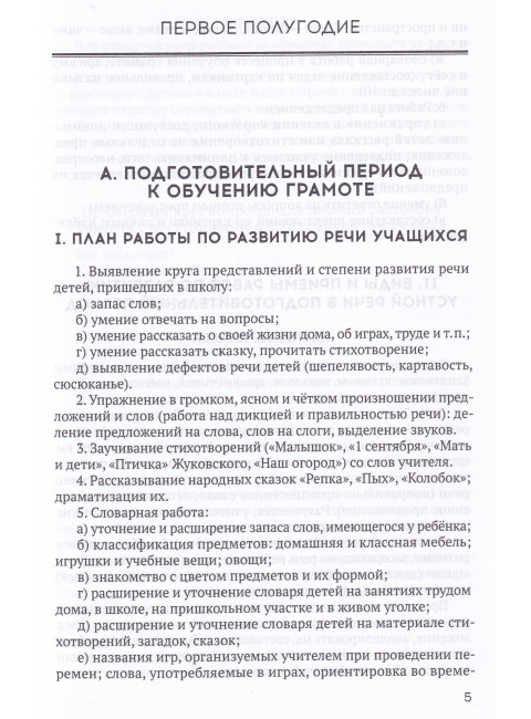 Система работы по развитию речи учащихся в 1 классе [1954] Коллектив авторов