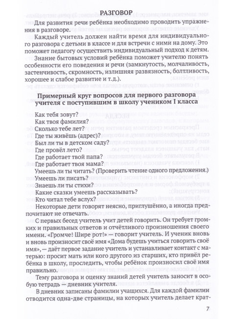 Система работы по развитию речи учащихся в 1 классе [1954] Коллектив авторов
