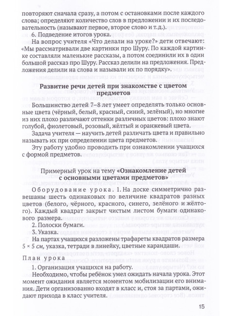 Система работы по развитию речи учащихся в 1 классе [1954] Коллектив авторов