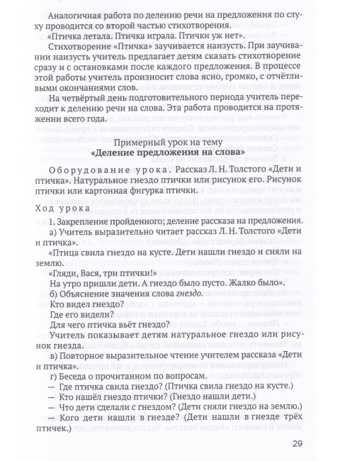 Система работы по развитию речи учащихся в 1 классе [1954] Коллектив авторов