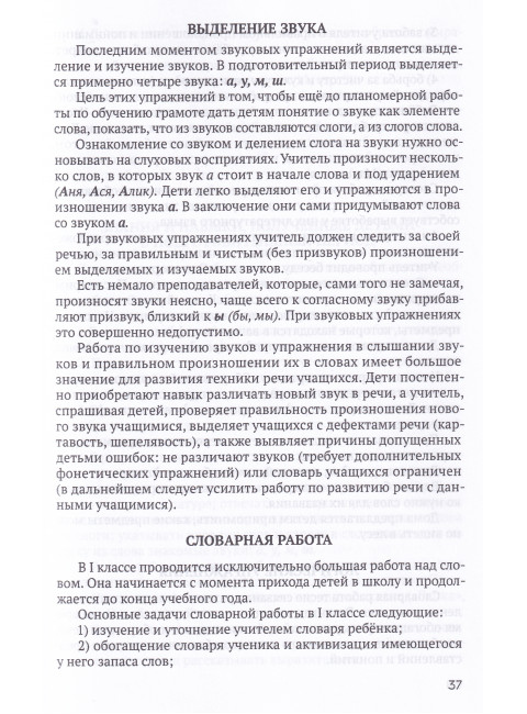 Система работы по развитию речи учащихся в 1 классе [1954] Коллектив авторов