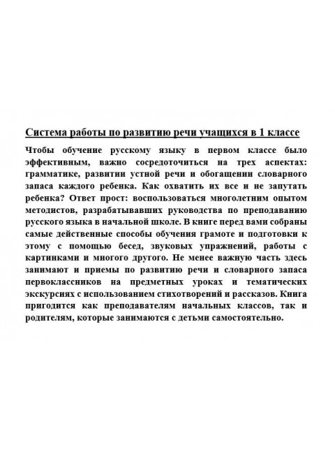 Система работы по развитию речи учащихся в 1 классе [1954] Коллектив авторов