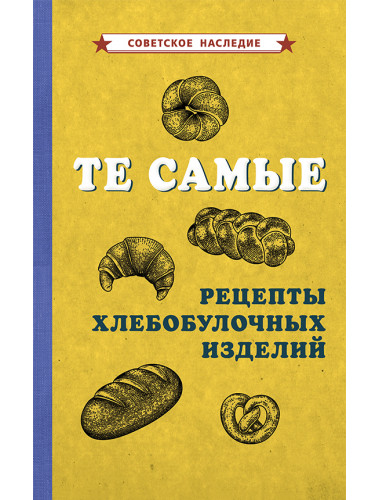 Те самые рецепты хлебобулочных изделий [1940] Коллектив авторов