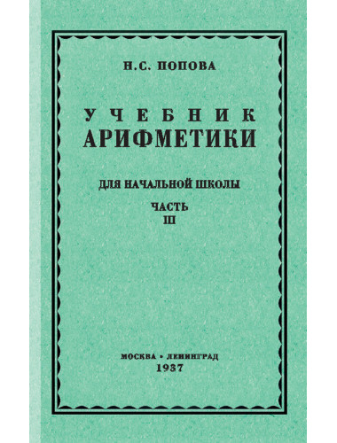 Учебник арифметики для начальной школы. Часть III. 1937 год. Попова Н.С.