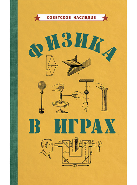 Физика в играх [1937] Коллектив авторов