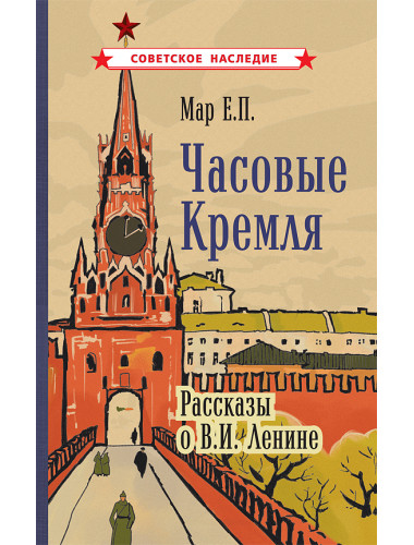 Часовые Кремля. Рассказы о В.И. Ленине [1963] Мар Е.П.