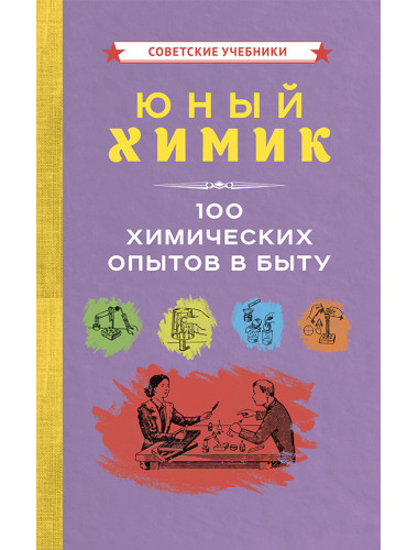 Юный химик. 100 химических опытов в быту [1956] Коллектив авторов