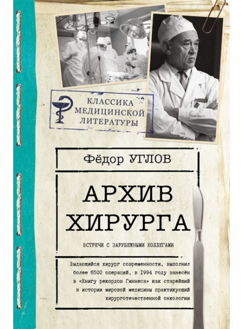 Архив хирурга. Углов Ф.Г.