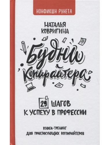 Будни копирайтера: 29 шагов к успеху в профессии. Книга-тренинг для практикующих копирайтеров. Ковригина Н.В.