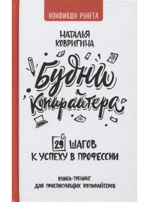 Будни копирайтера: 29 шагов к успеху в профессии. Книга-тренинг для практикующих копирайтеров. Ковригина Н.В.