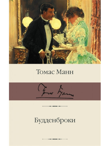Будденброки. Манн Т.