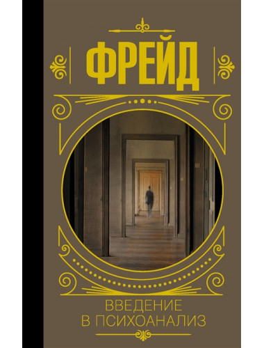 Введение в психоанализ. Фрейд З.