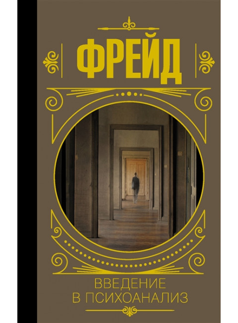 Введение в психоанализ. Фрейд З.