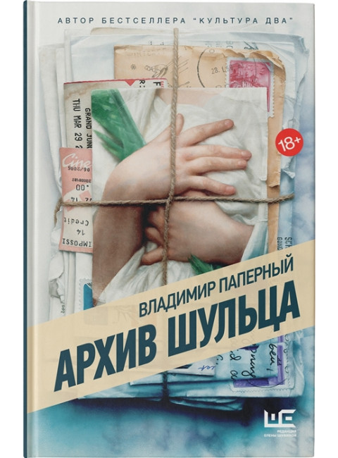 Архив Шульца. Паперный В.З.